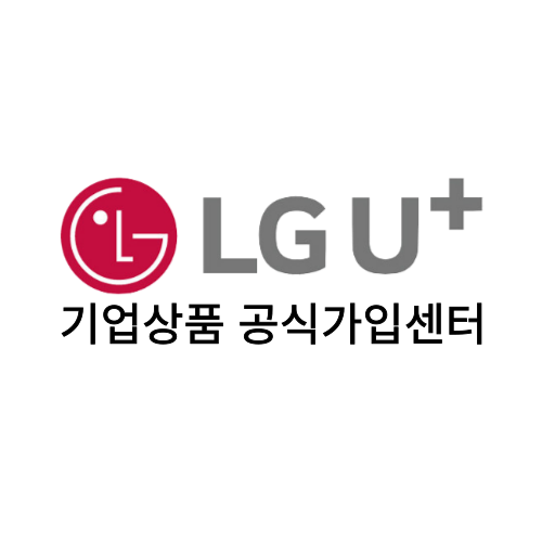 LG U+ 기업상품 공식가입센터